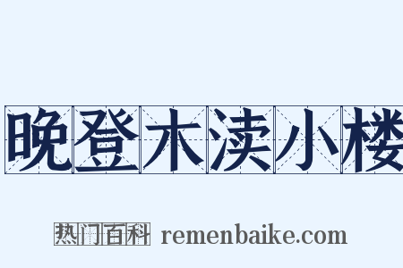 晚登木渎小楼是什么意思的图片